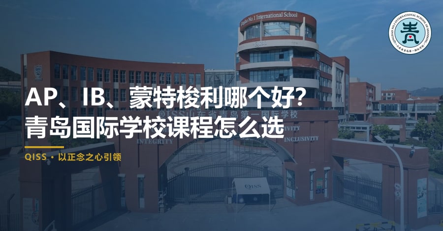 AP、IB、蒙特梭利哪个好？青岛国际学校课程怎么选