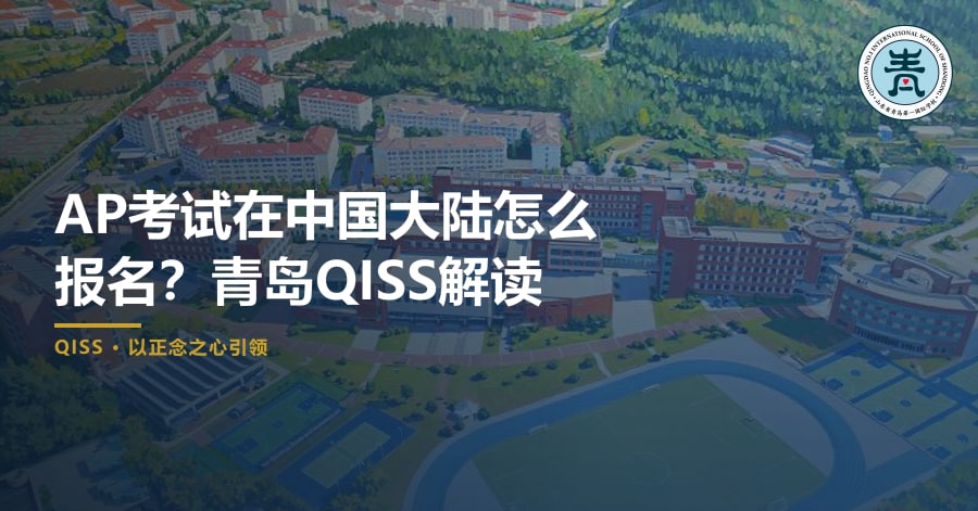 AP考试在中国大陆怎么报名？青岛QISS解读