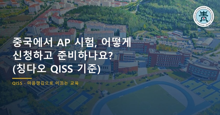 중국에서 AP 시험, 어떻게 신청하고 준비하나요? (칭다오 QISS 기준)