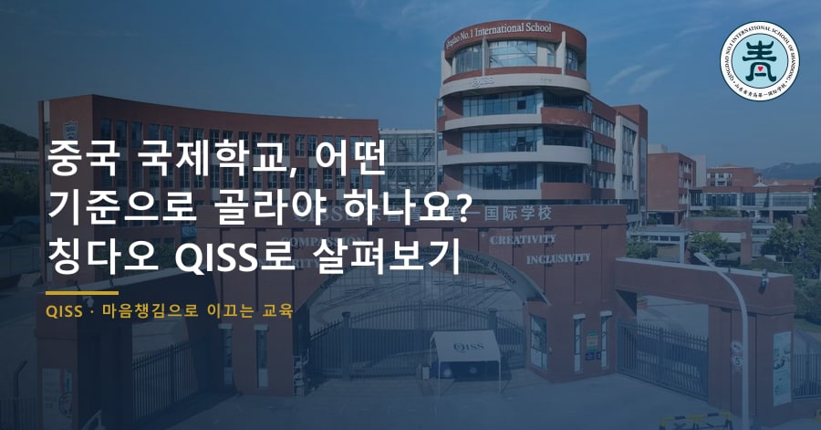 중국 국제학교, 어떤 기준으로 골라야 하나요? 칭다오 QISS로 살펴보기