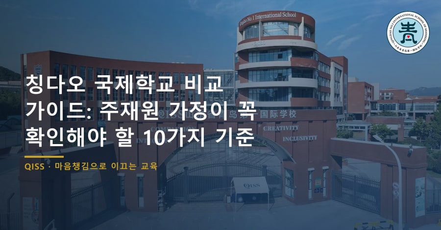 칭다오 국제학교 비교 가이드: 주재원 가정이 꼭 확인해야 할 10가지 기준