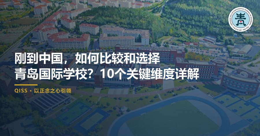 刚到中国，如何比较和选择青岛国际学校？10个关键维度详解