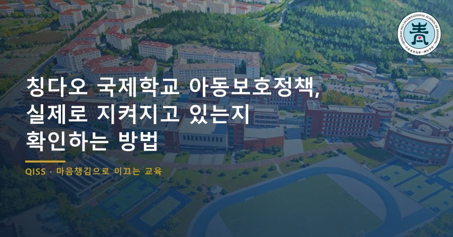 칭다오 국제학교 아동보호정책, 실제로 지켜지고 있는지 확인하는 방법