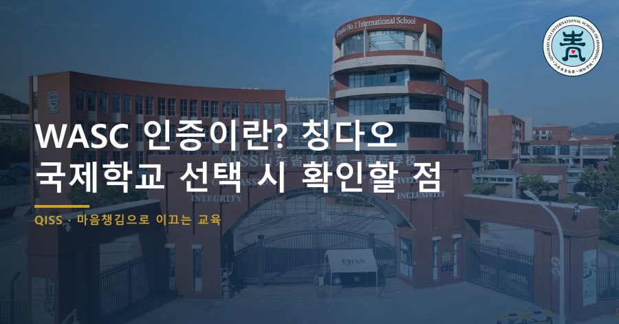 WASC 인증이란? 칭다오 국제학교 선택 시 확인할 점
