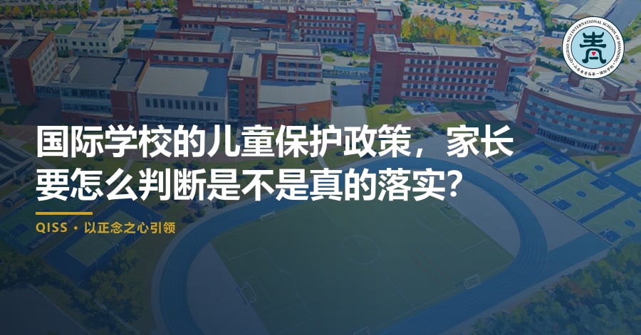 国际学校的儿童保护政策，家长要怎么判断是不是真的落实？