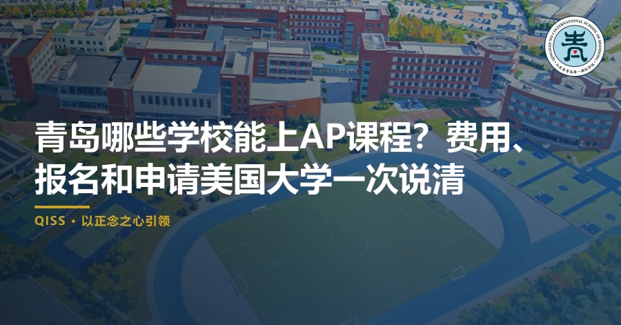 青岛哪些学校能上AP课程？费用、报名和申请美国大学一次说清
