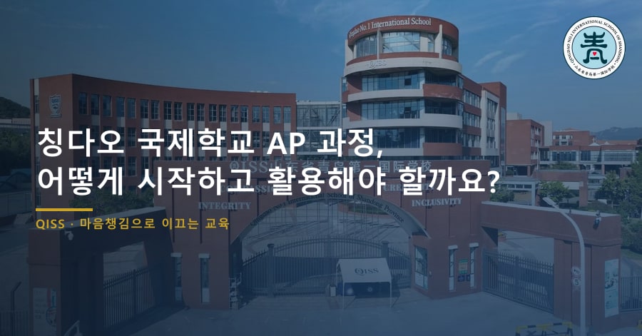 칭다오 국제학교 AP 과정, 어떻게 시작하고 활용해야 할까요?