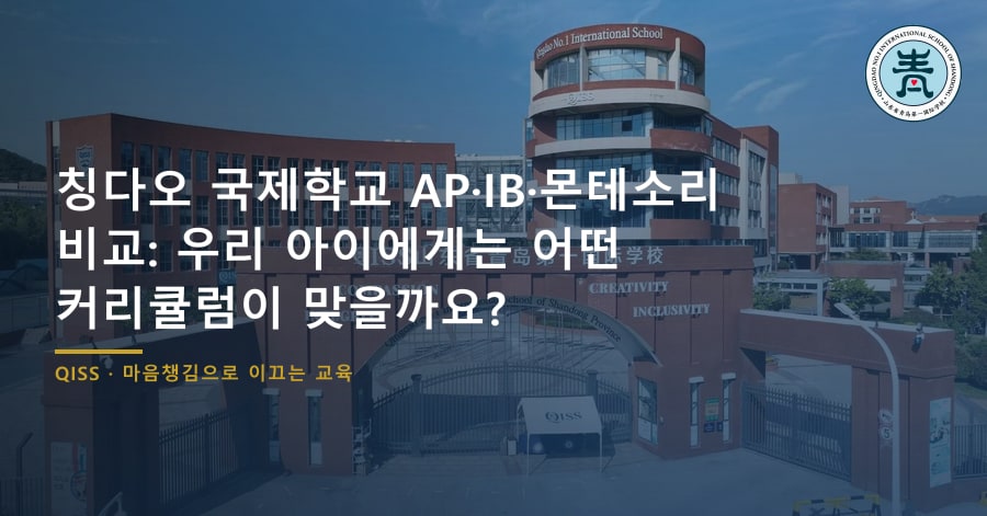 칭다오 국제학교 AP·IB·몬테소리 비교: 우리 아이에게는 어떤 커리큘럼이 맞을까요?