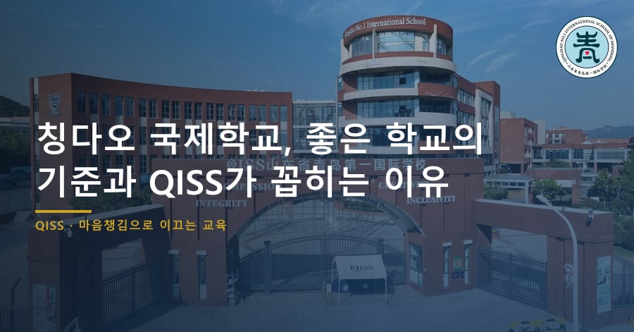 칭다오 국제학교, 좋은 학교의 기준과 QISS가 꼽히는 이유