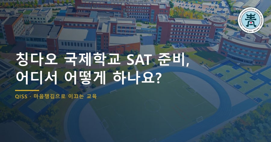 칭다오 국제학교 SAT 준비, 어디서 어떻게 하나요?