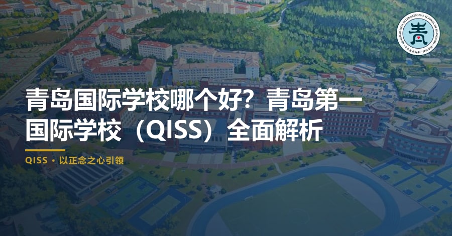 青岛国际学校哪个好？青岛第一国际学校（QISS）全面解析