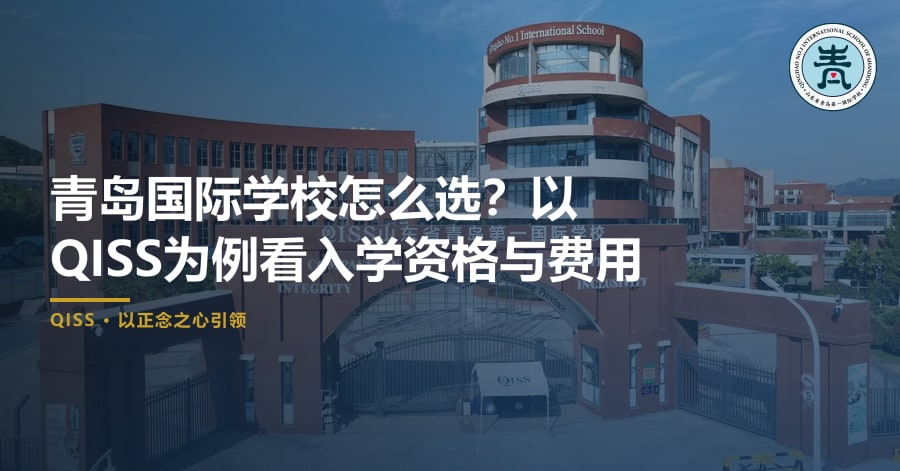 青岛国际学校怎么选？以QISS为例看入学资格与费用