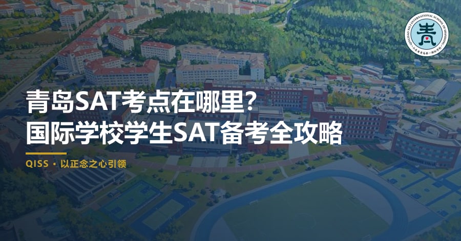 青岛SAT考点在哪里？国际学校学生SAT备考全攻略