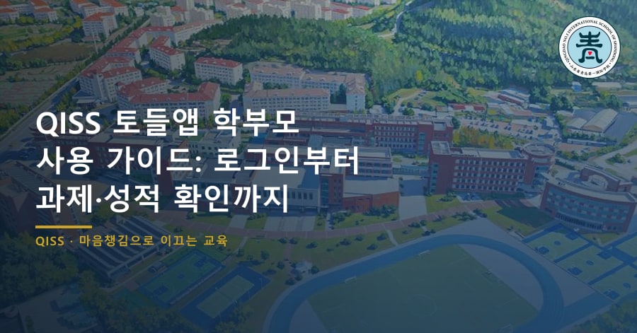 QISS 토들앱 학부모 사용 가이드: 로그인부터 과제·성적 확인까지