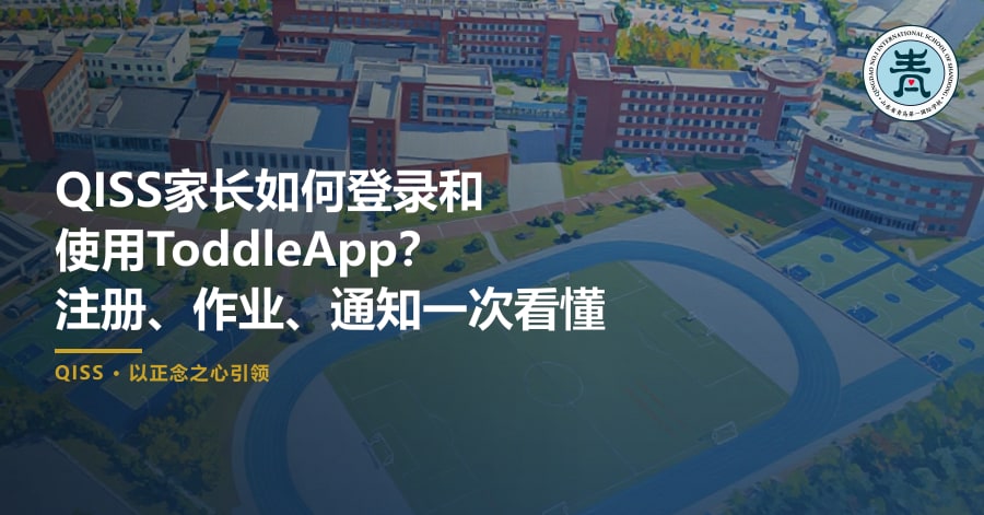 QISS家长如何登录和使用ToddleApp？注册、作业、通知一次看懂