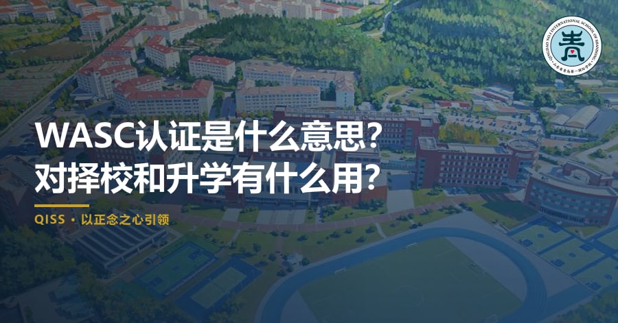 WASC认证是什么意思？对择校和升学有什么用？