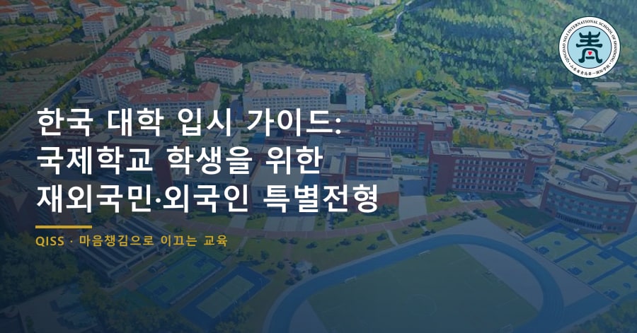 한국 대학 입시 가이드: 국제학교 학생을 위한 재외국민·외국인 특별전형